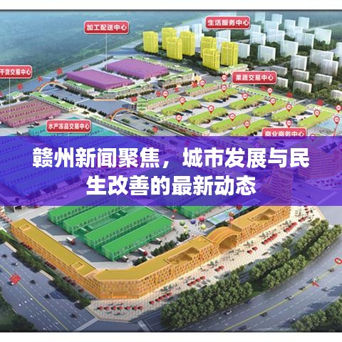 贛州新聞聚焦，城市發(fā)展與民生改善的最新動(dòng)態(tài)