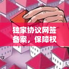 獨(dú)家協(xié)議網(wǎng)簽備案，保障權(quán)益的關(guān)鍵步驟
