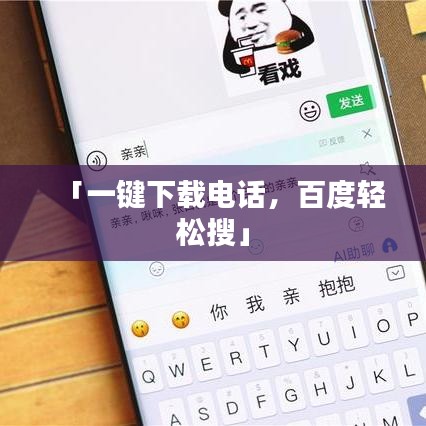 「一鍵下載電話，百度輕松搜」
