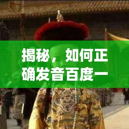 揭秘，如何正確發(fā)音百度一下妃？深度探討其讀音！