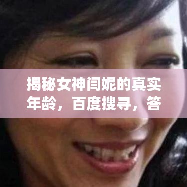 揭秘女神閆妮的真實(shí)年齡，百度搜尋，答案揭曉！