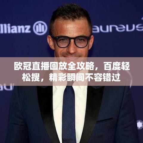 歐冠直播回放全攻略，百度輕松搜，精彩瞬間不容錯(cuò)過
