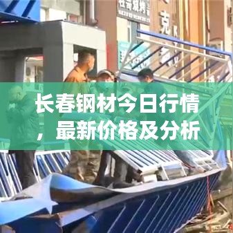 長(zhǎng)春鋼材今日行情，最新價(jià)格及分析報(bào)告