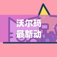 沃爾瑪最新動(dòng)態(tài)今日揭秘