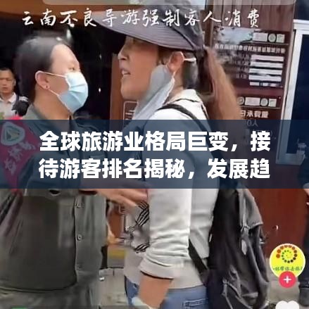 全球旅游業(yè)格局巨變，接待游客排名揭秘，發(fā)展趨勢(shì)展望