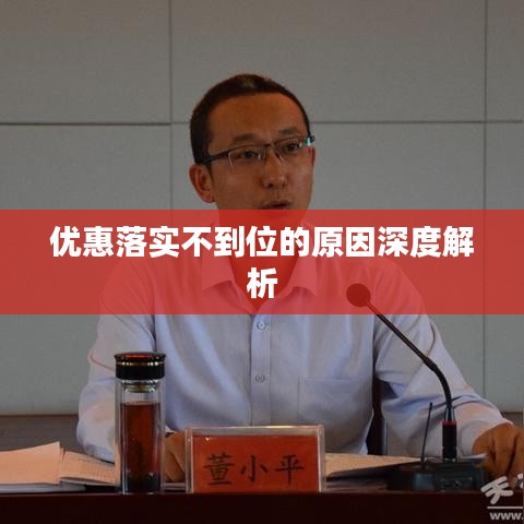 優(yōu)惠落實(shí)不到位的原因深度解析