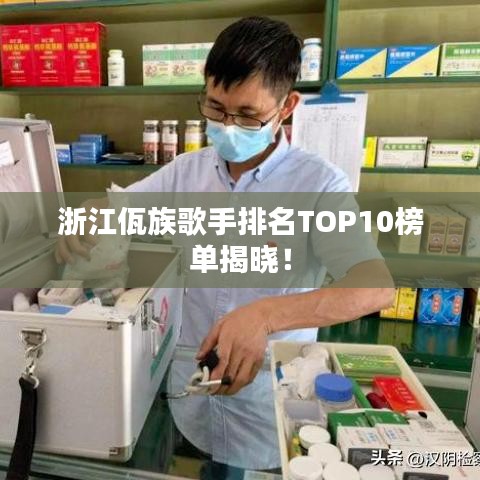 浙江佤族歌手排名TOP10榜單揭曉！