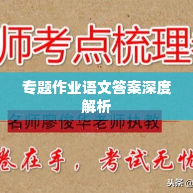 專題作業(yè)語文答案深度解析