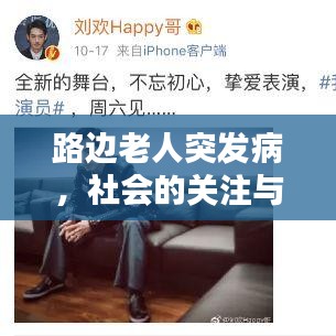 路邊老人突發(fā)病，社會的關注與救助責任刻不容緩