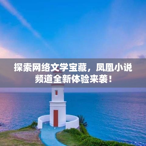 探索網(wǎng)絡文學寶藏，鳳凰小說頻道全新體驗來襲！
