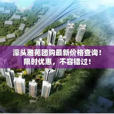 濠頭雅苑團(tuán)購最新價(jià)格查詢！限時(shí)優(yōu)惠，不容錯(cuò)過！