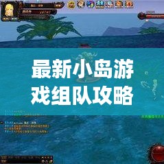 最新小島游戲組隊攻略全解析