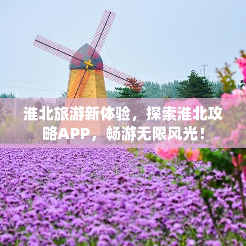 淮北旅游新體驗(yàn)，探索淮北攻略APP，暢游無(wú)限風(fēng)光！