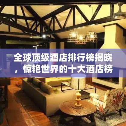 全球頂級(jí)酒店排行榜揭曉，驚艷世界的十大酒店榜單出爐！
