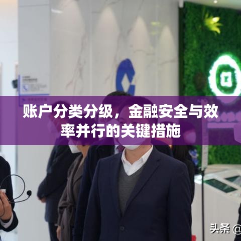 賬戶(hù)分類(lèi)分級(jí)，金融安全與效率并行的關(guān)鍵措施