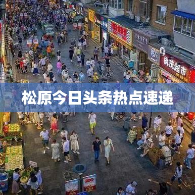 松原今日頭條熱點(diǎn)速遞