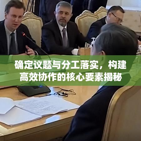 確定議題與分工落實，構(gòu)建高效協(xié)作的核心要素揭秘