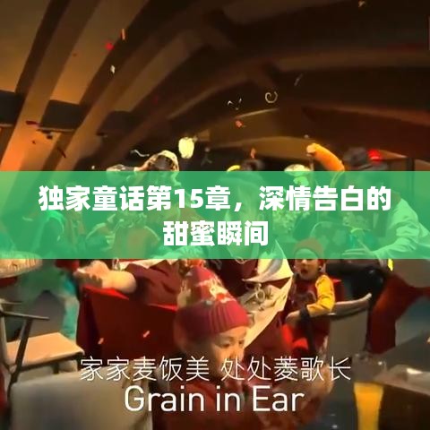 獨(dú)家童話第15章，深情告白的甜蜜瞬間