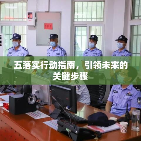 五落實(shí)行動(dòng)指南，引領(lǐng)未來(lái)的關(guān)鍵步驟