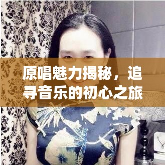 原唱魅力揭秘，追尋音樂的初心之旅