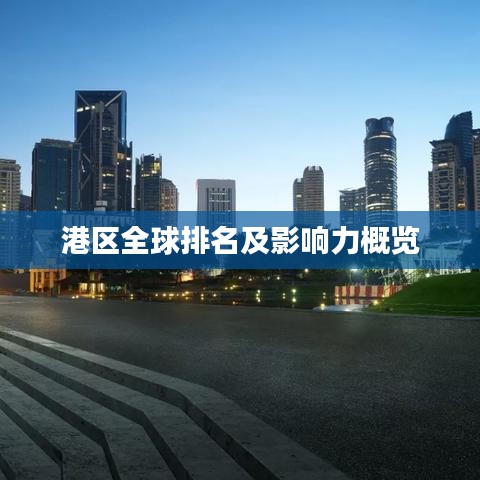 港區(qū)全球排名及影響力概覽