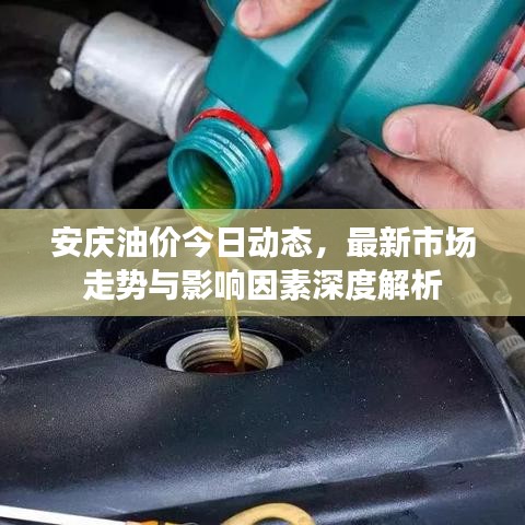 安慶油價(jià)今日動(dòng)態(tài)，最新市場(chǎng)走勢(shì)與影響因素深度解析