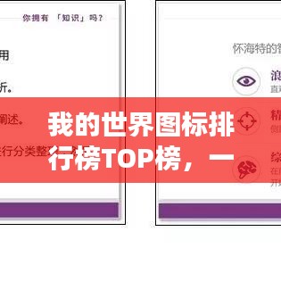 我的世界圖標(biāo)排行榜TOP榜，一網(wǎng)打盡！