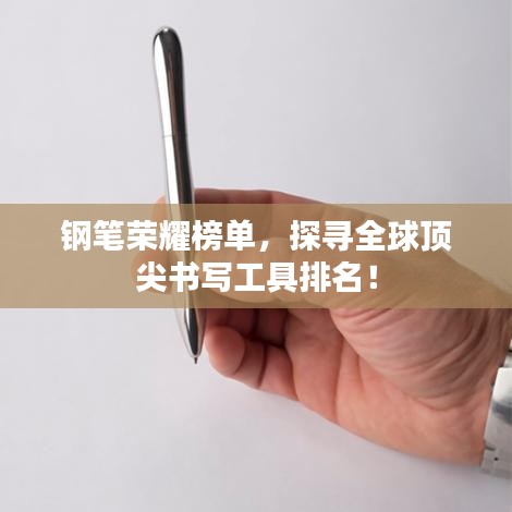 鋼筆榮耀榜單，探尋全球頂尖書寫工具排名！