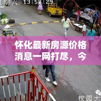 懷化最新房源價(jià)格消息一網(wǎng)打盡，今日價(jià)格概覽