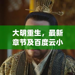 大明重生，最新章節(jié)及百度云小說資源一網(wǎng)打盡