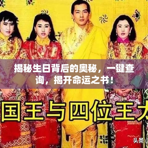 揭秘生日背后的奧秘，一鍵查詢，揭開命運之書！