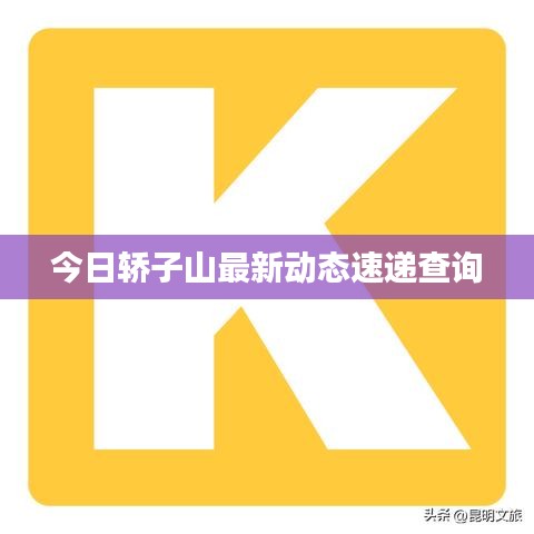 今日轎子山最新動態(tài)速遞查詢