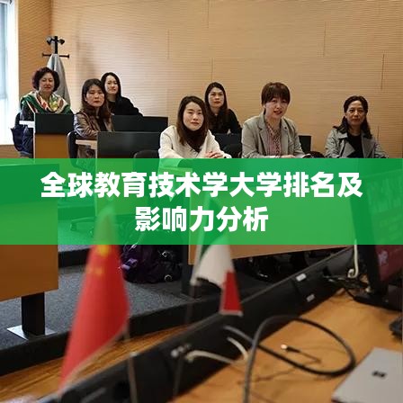 全球教育技術學大學排名及影響力分析
