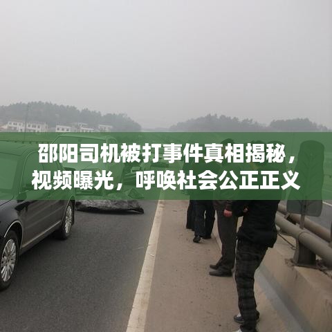 邵陽司機被打事件真相揭秘，視頻曝光，呼喚社會公正正義