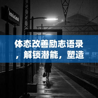體態(tài)改善勵(lì)志語(yǔ)錄，解鎖潛能，塑造卓越自我！