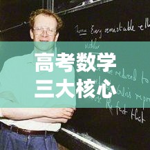 高考數(shù)學三大核心專題深度解析