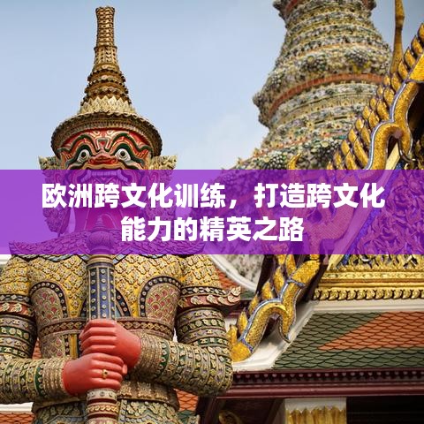 歐洲跨文化訓(xùn)練，打造跨文化能力的精英之路