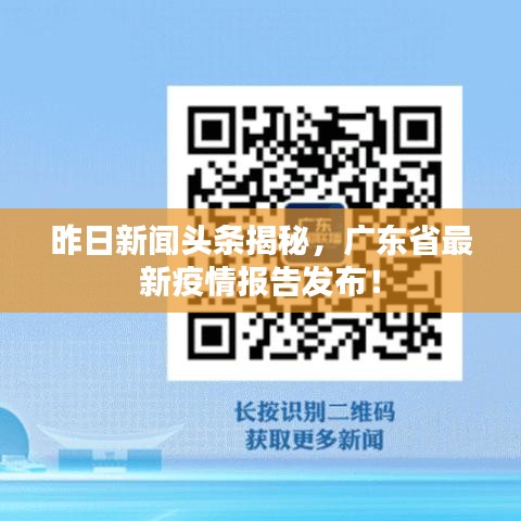 昨日新聞頭條揭秘，廣東省最新疫情報告發(fā)布！
