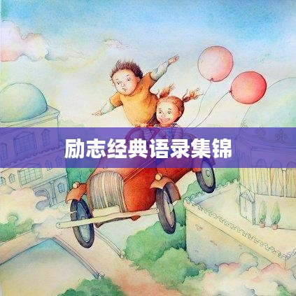 勵(lì)志經(jīng)典語(yǔ)錄集錦