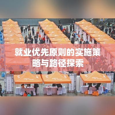 就業(yè)優(yōu)先原則的實(shí)施策略與路徑探索