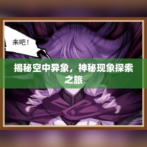 揭秘空中異象，神秘現(xiàn)象探索之旅