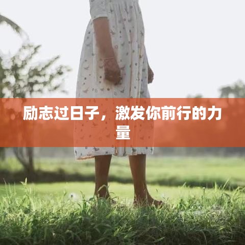 勵志過日子，激發(fā)你前行的力量