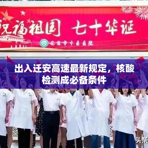 出入遷安高速最新規(guī)定，核酸檢測成必備條件