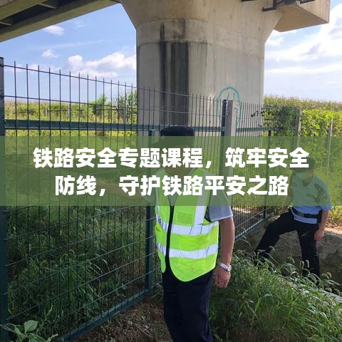 鐵路安全專題課程，筑牢安全防線，守護鐵路平安之路