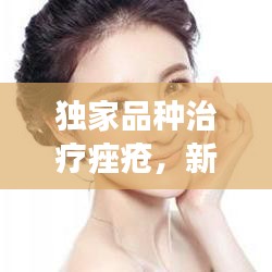 獨家品種治療痤瘡，新型護膚方案探索之旅