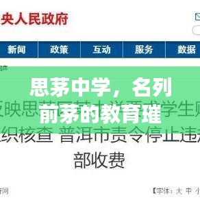 思茅中學(xué)，名列前茅的教育璀璨明珠