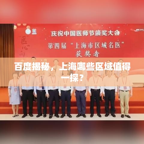 百度揭秘，上海哪些區(qū)域值得一探？