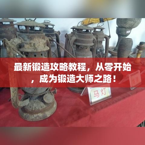 最新鍛造攻略教程，從零開始，成為鍛造大師之路！