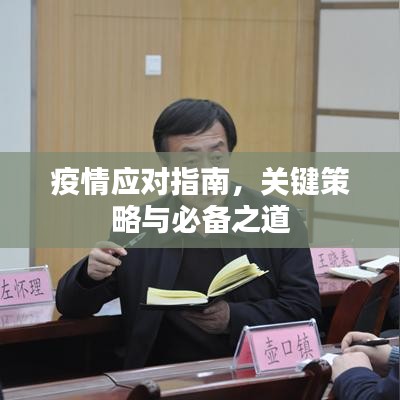 疫情應(yīng)對(duì)指南，關(guān)鍵策略與必備之道