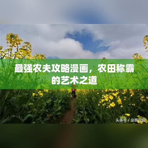 最強農(nóng)夫攻略漫畫，農(nóng)田稱霸的藝術(shù)之道